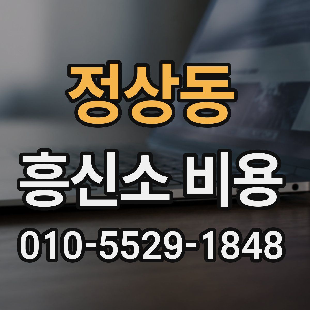 정상동 흥신소 비용