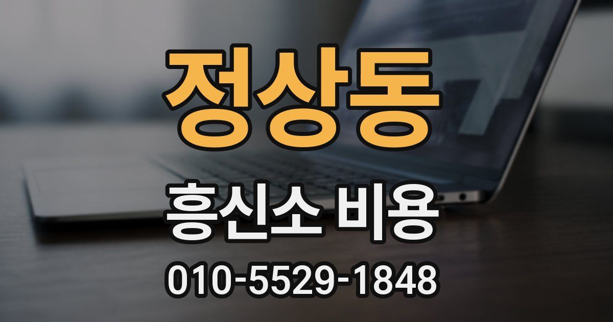 정상동 흥신소 비용
