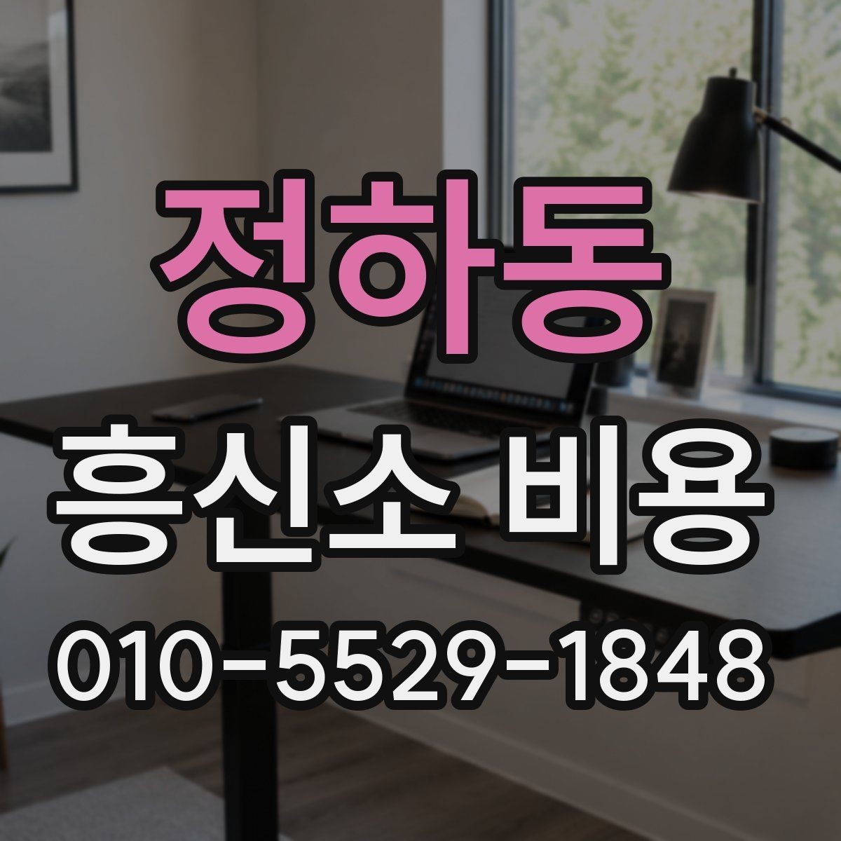정하동 흥신소 비용 상담에서 자주 묻는 질문