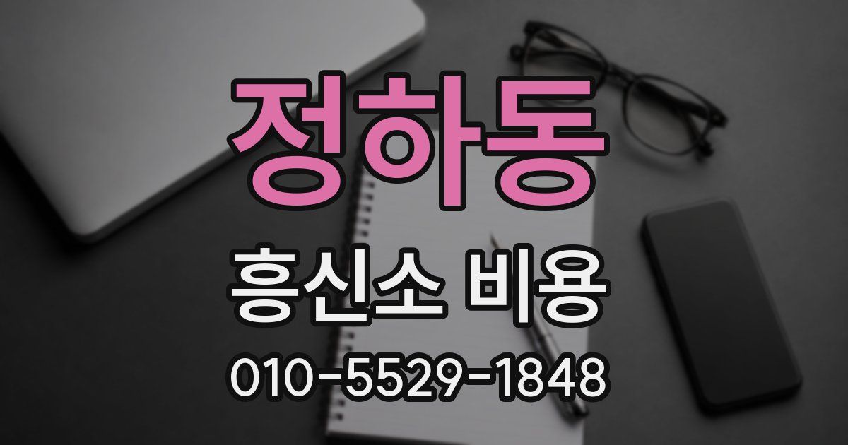 정하동 흥신소 비용