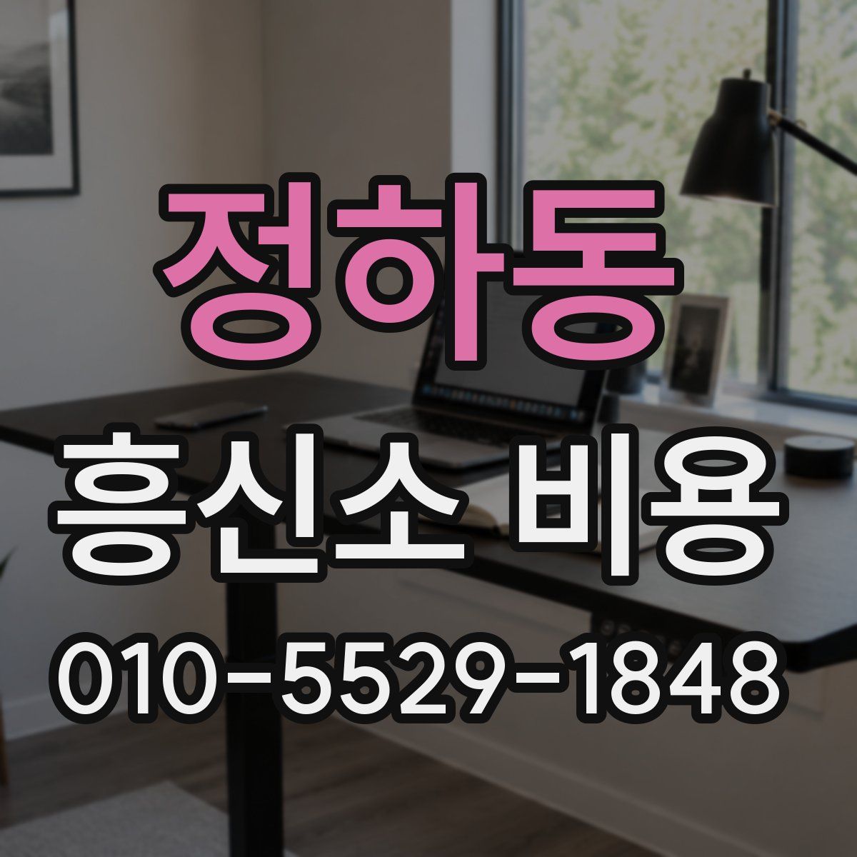 정하동 흥신소 비용