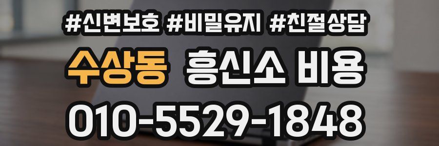 수상동 흥신소 비용