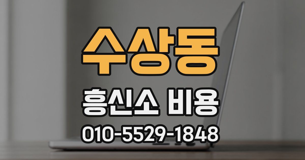 수상동 흥신소 비용