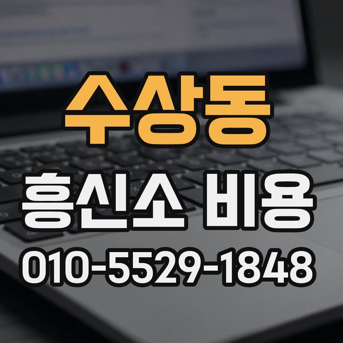 수상동 흥신소 비용