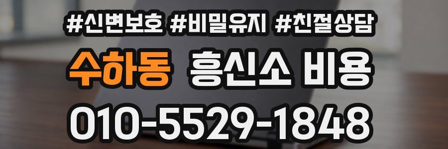 수하동 흥신소 비용
