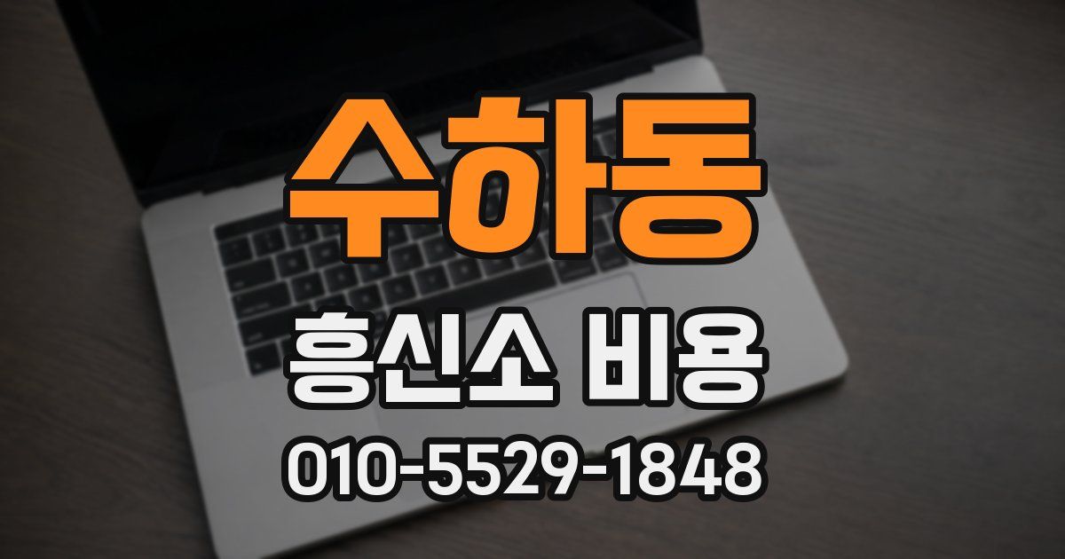 수하동 흥신소 비용