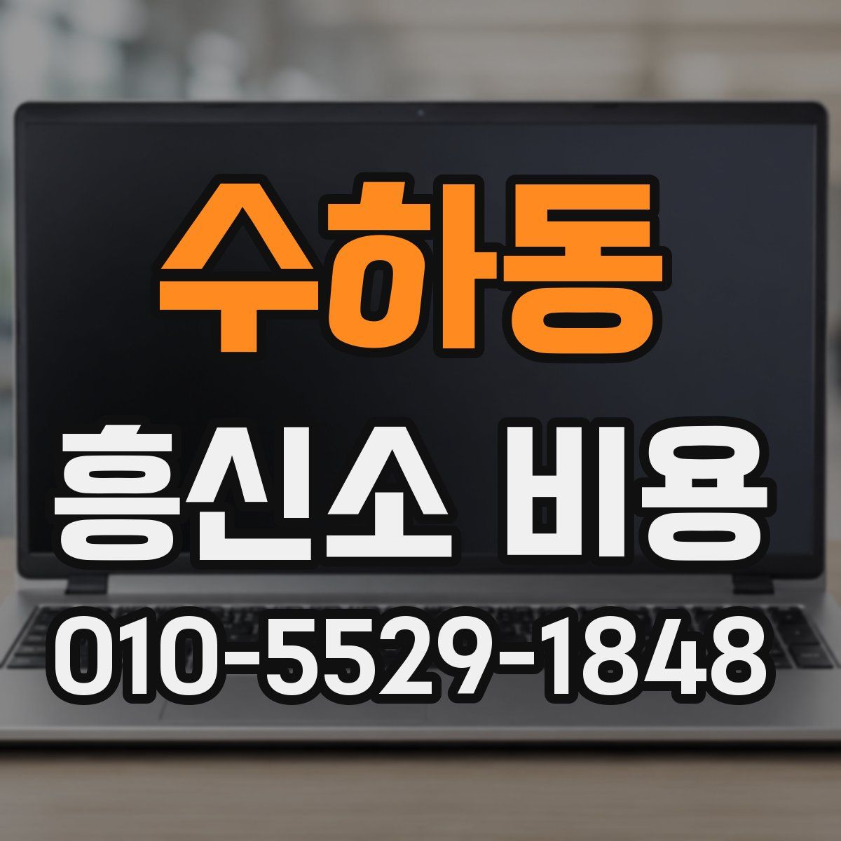 수하동 흥신소 비용