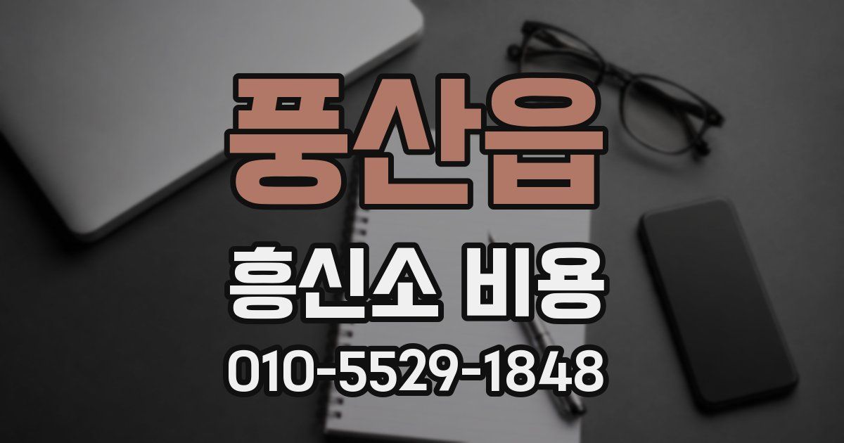 풍산읍 흥신소 비용