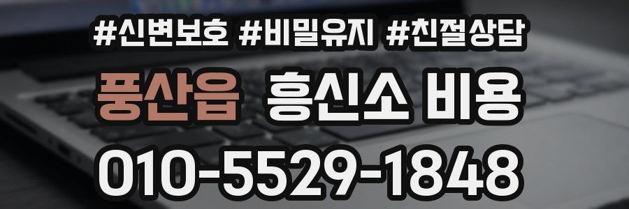 풍산읍 흥신소 비용