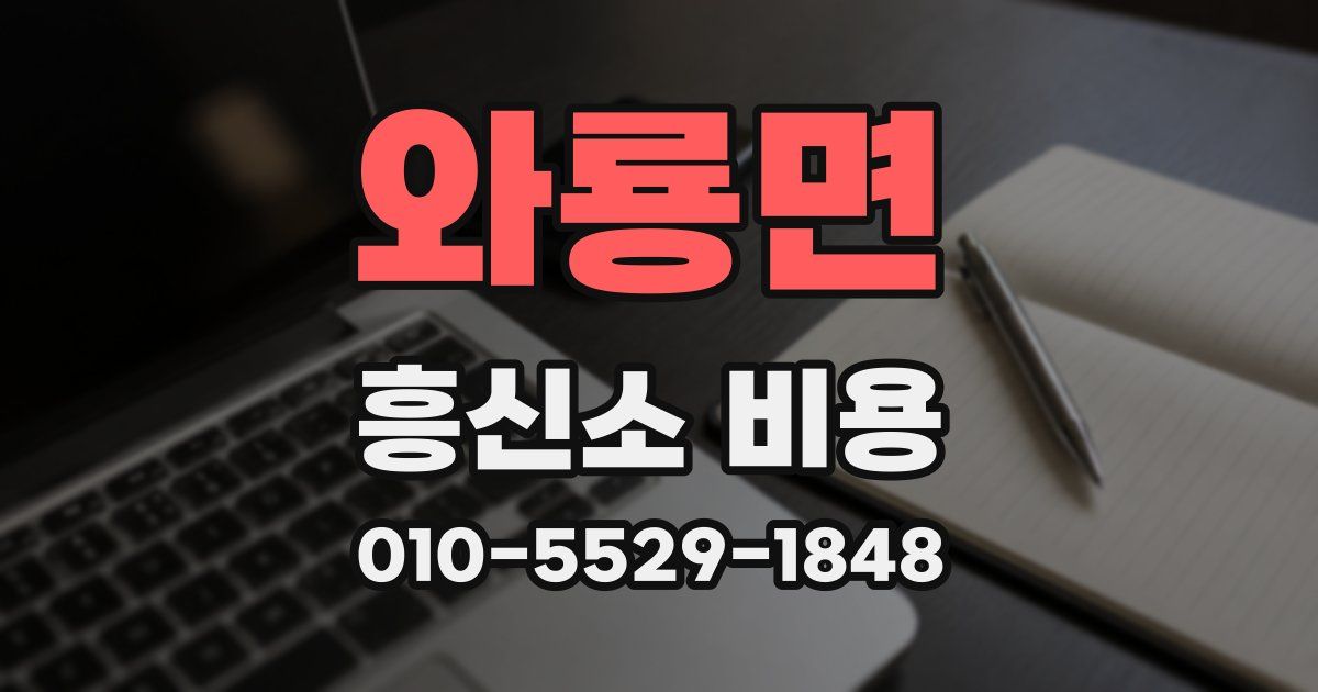 와룡면 흥신소 비용