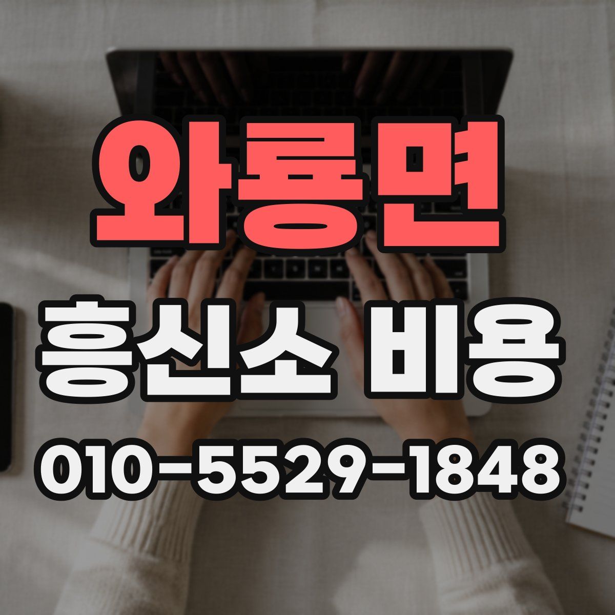 와룡면 흥신소 비용