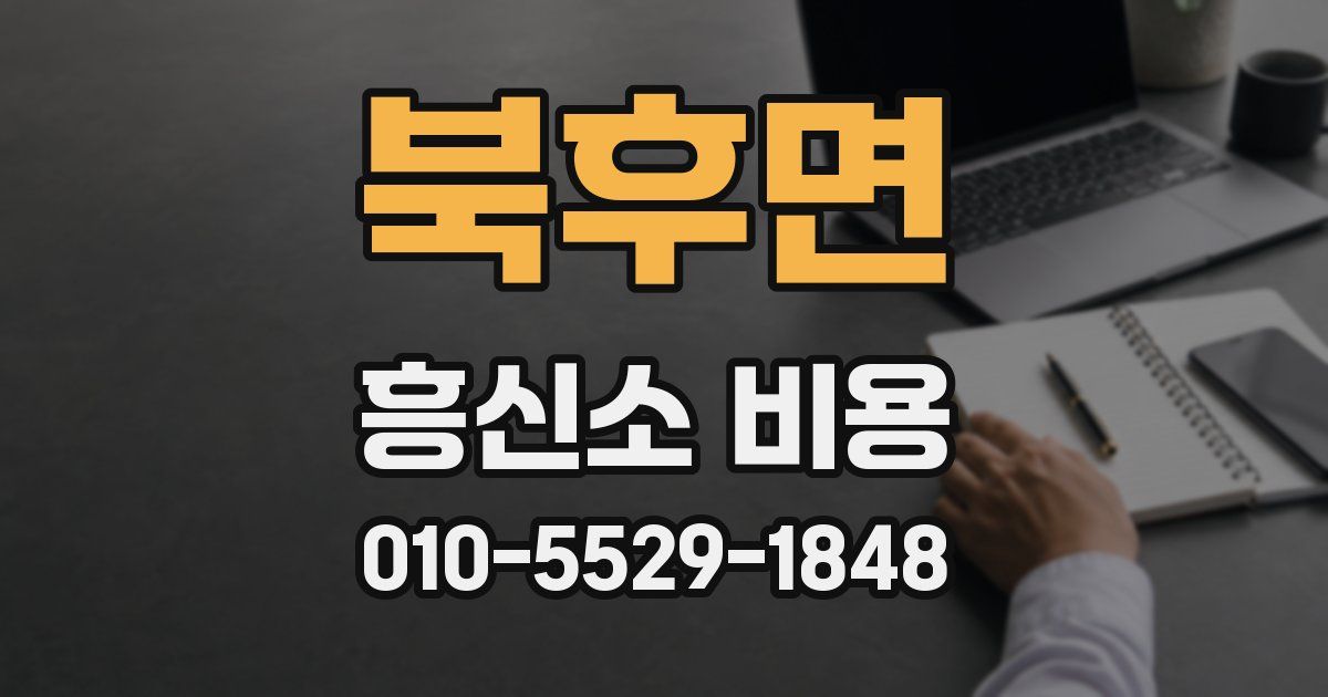 북후면 흥신소 비용
