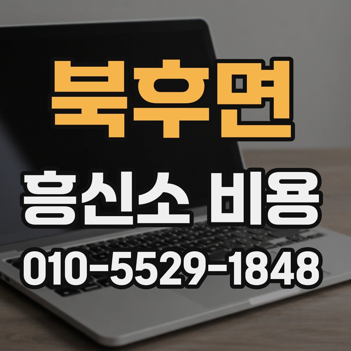 북후면 흥신소 비용