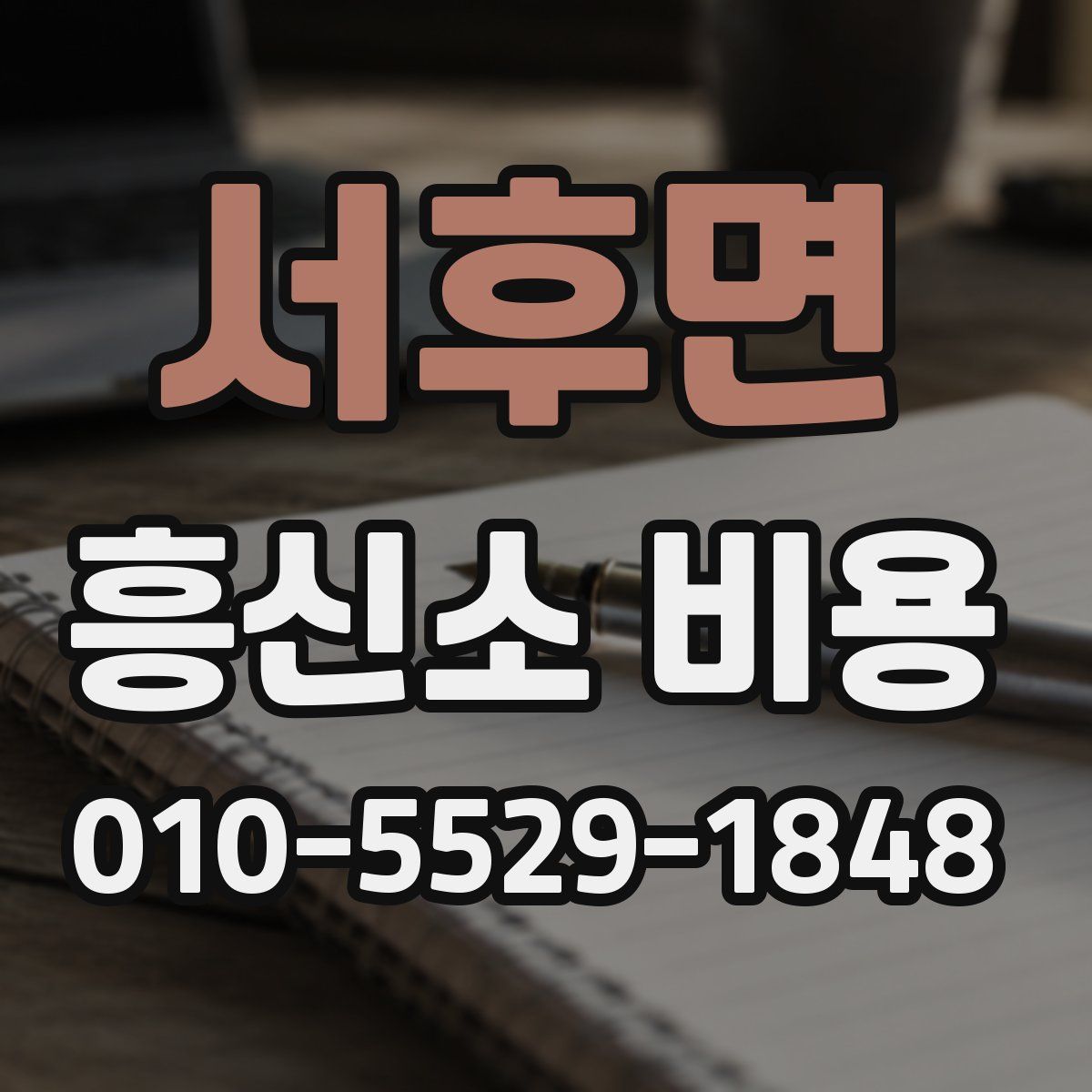 서후면 흥신소 비용