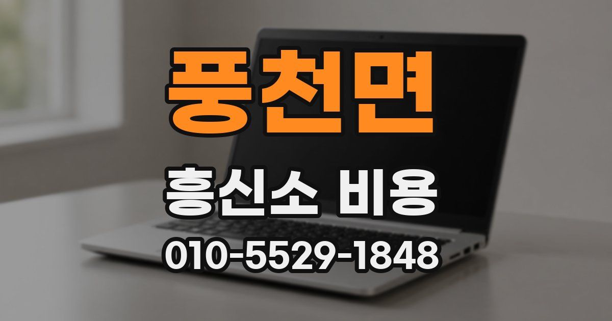 풍천면 흥신소 비용