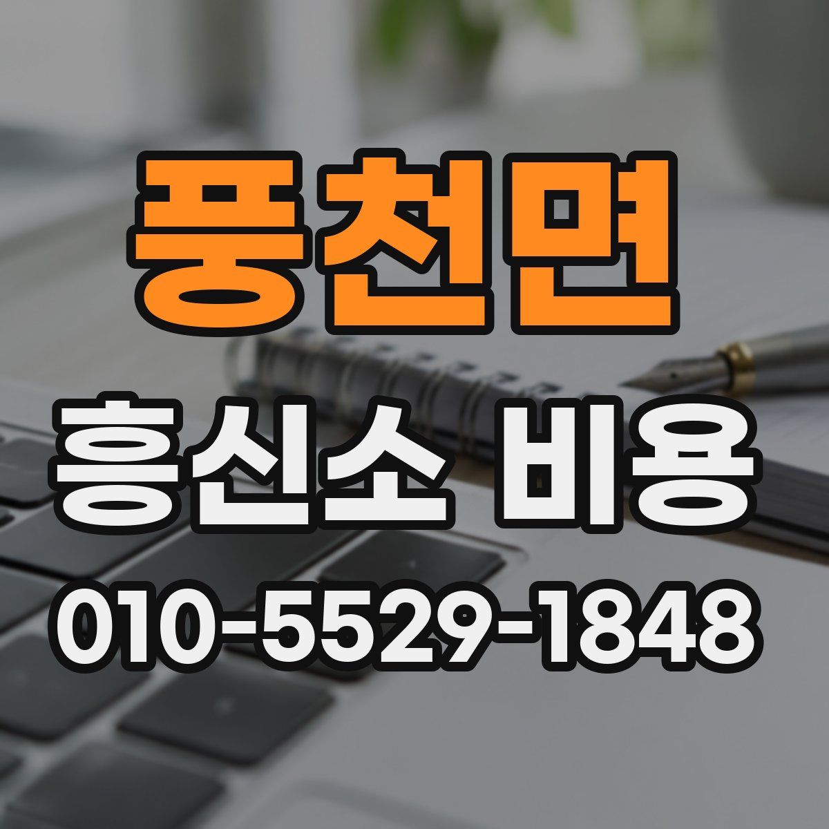 풍천면 흥신소 비용