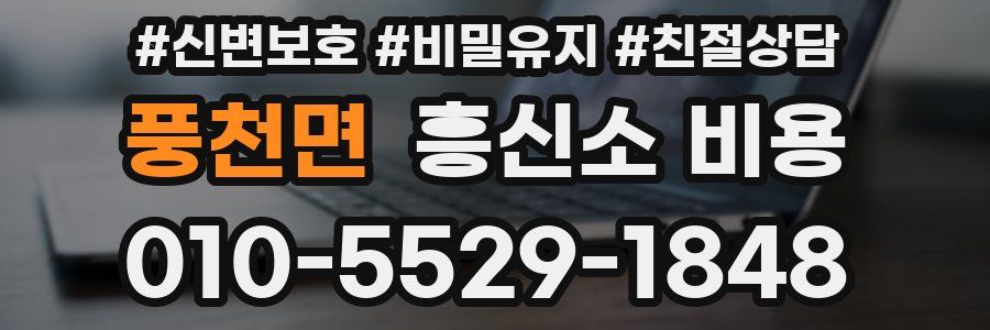 풍천면 흥신소 비용