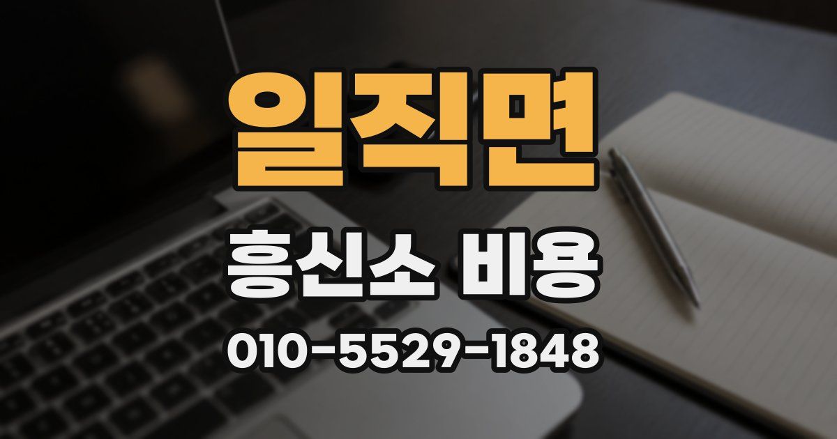 일직면 흥신소 비용
