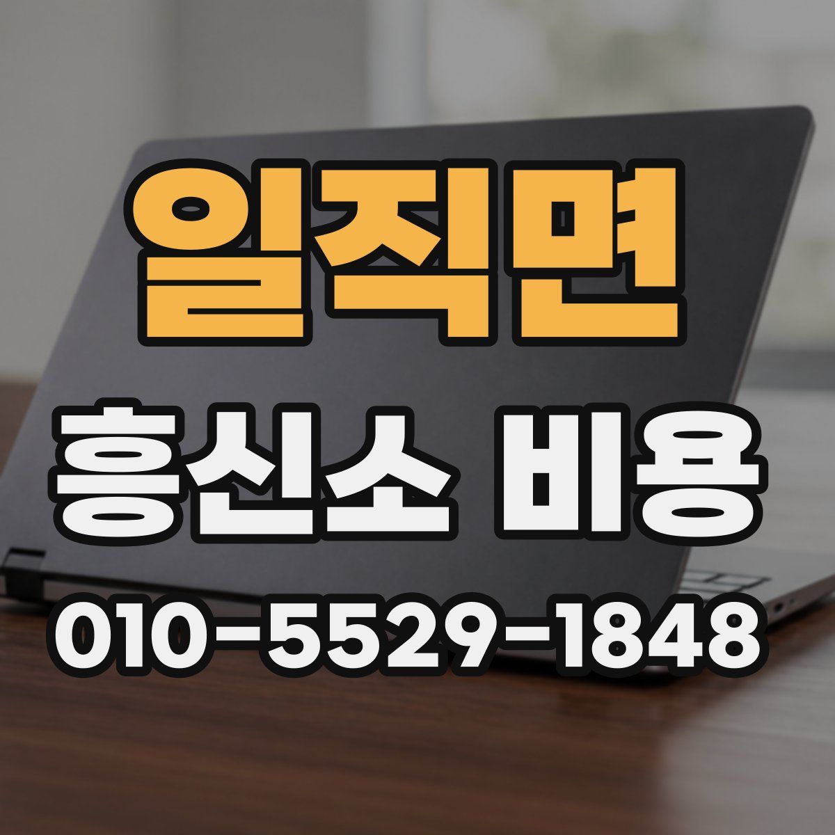 일직면 흥신소 비용