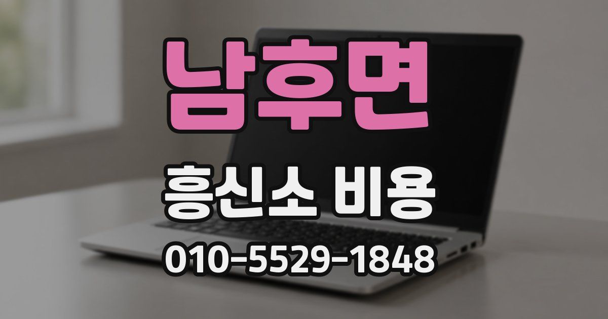 남후면 흥신소 비용
