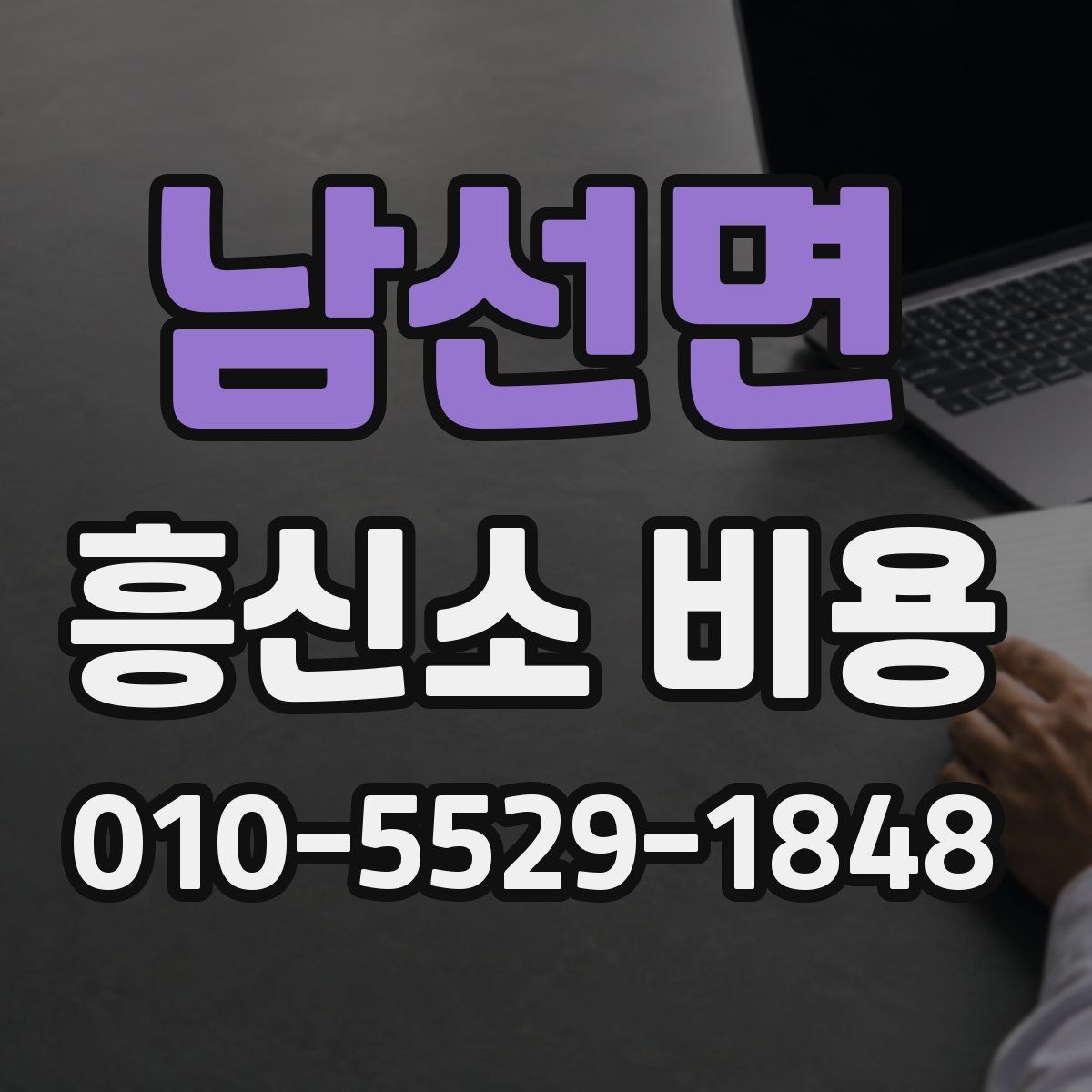 남선면 흥신소 비용