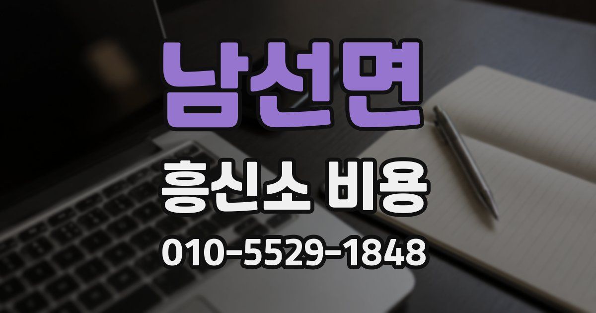 남선면 흥신소 비용