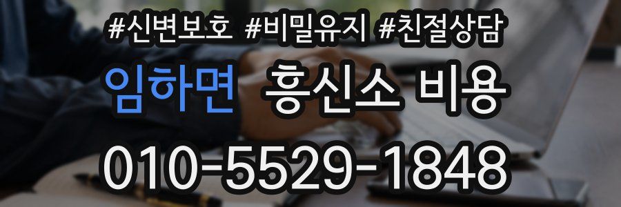 임하면 흥신소 비용