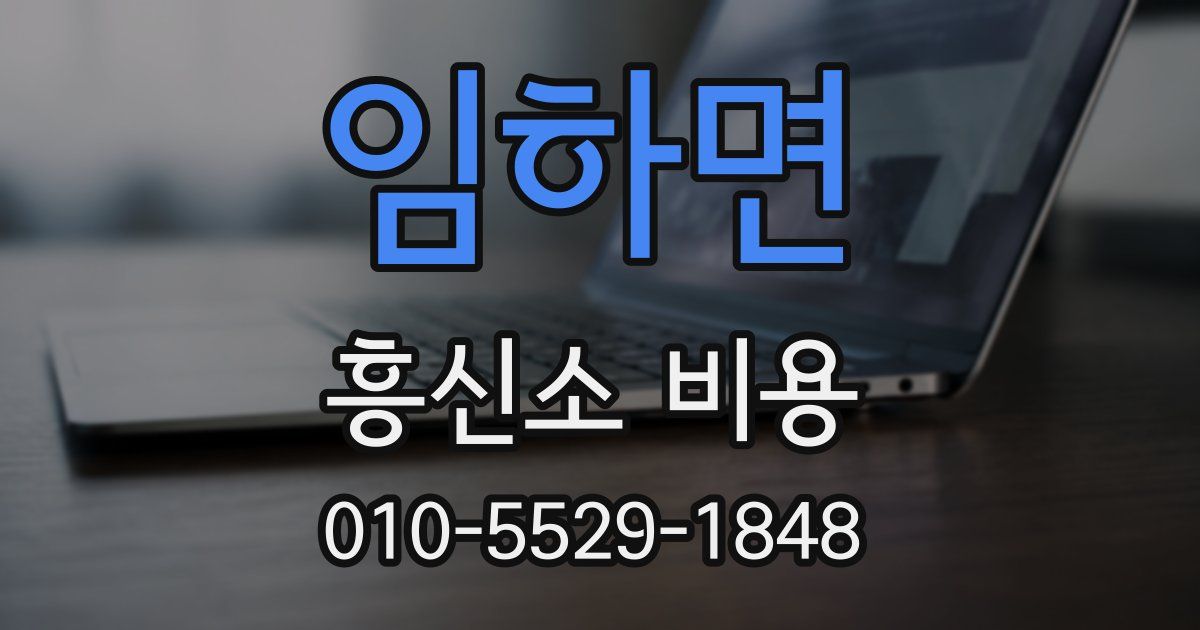 임하면 흥신소 비용