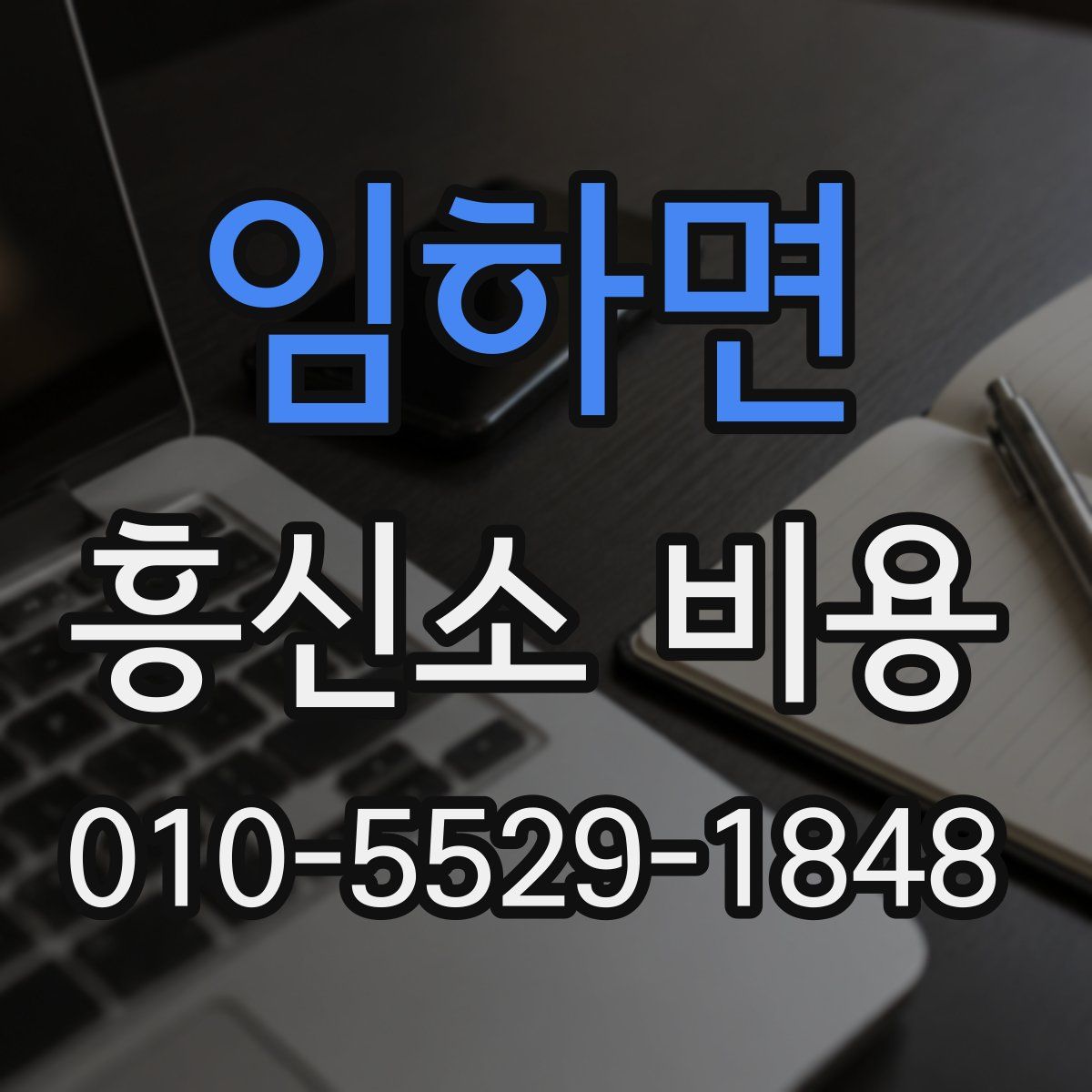 임하면 흥신소 비용
