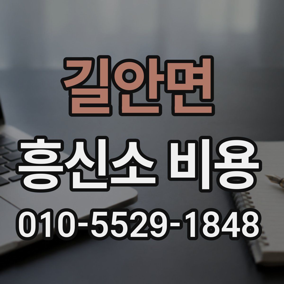 길안면 흥신소 비용