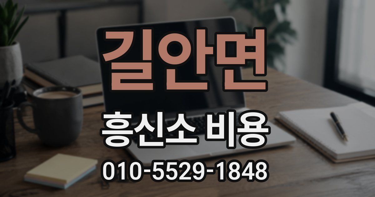 길안면 흥신소 비용