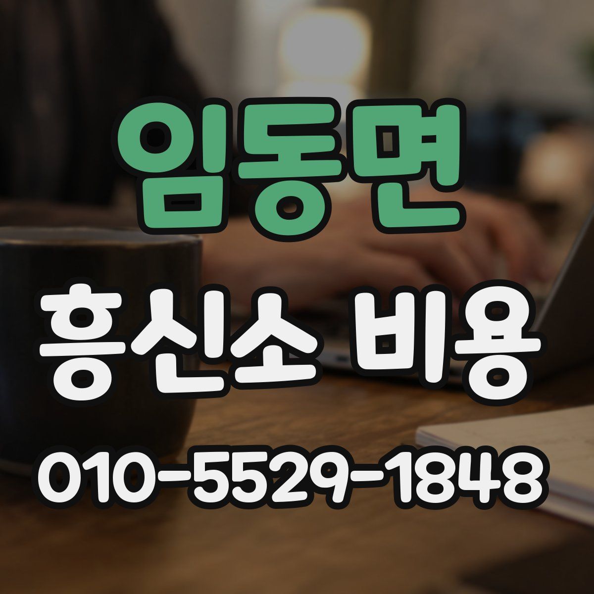 임동면 흥신소 비용
