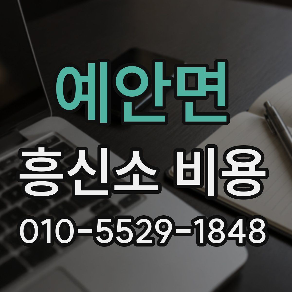 예안면 흥신소 비용