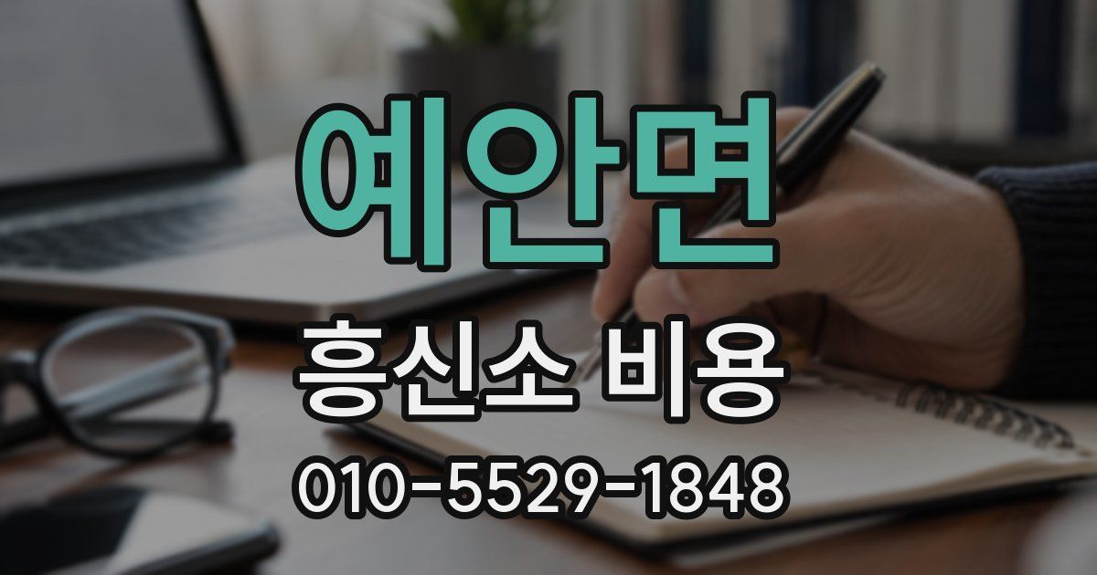 예안면 흥신소 비용