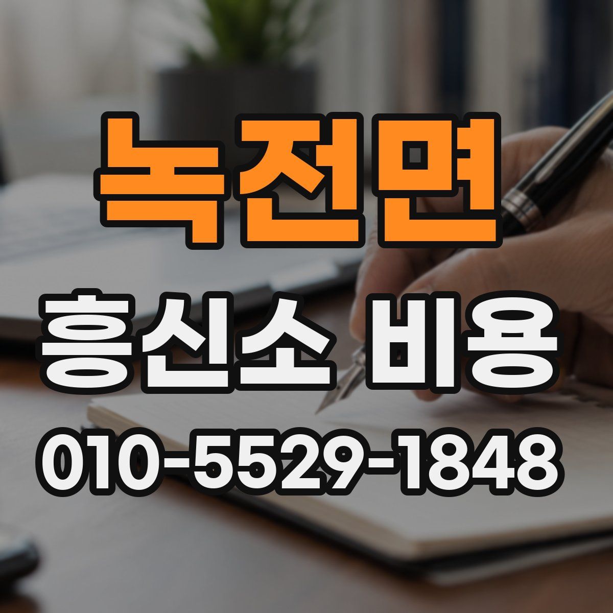 녹전면 흥신소 비용