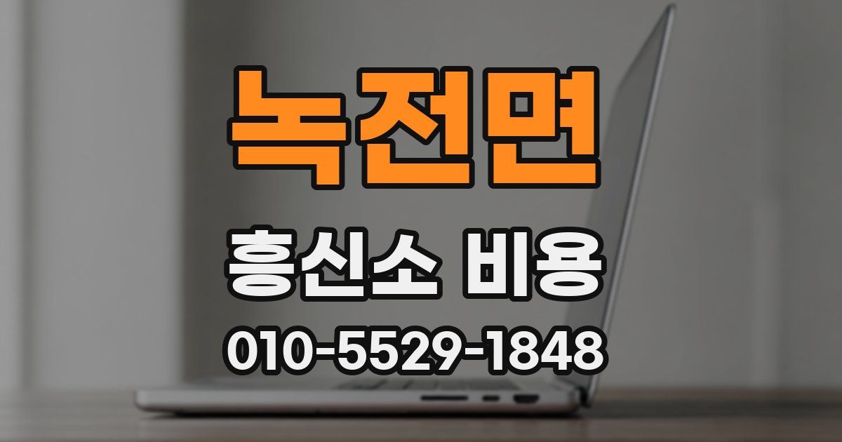 녹전면 흥신소 비용
