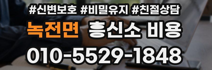 녹전면 흥신소 비용