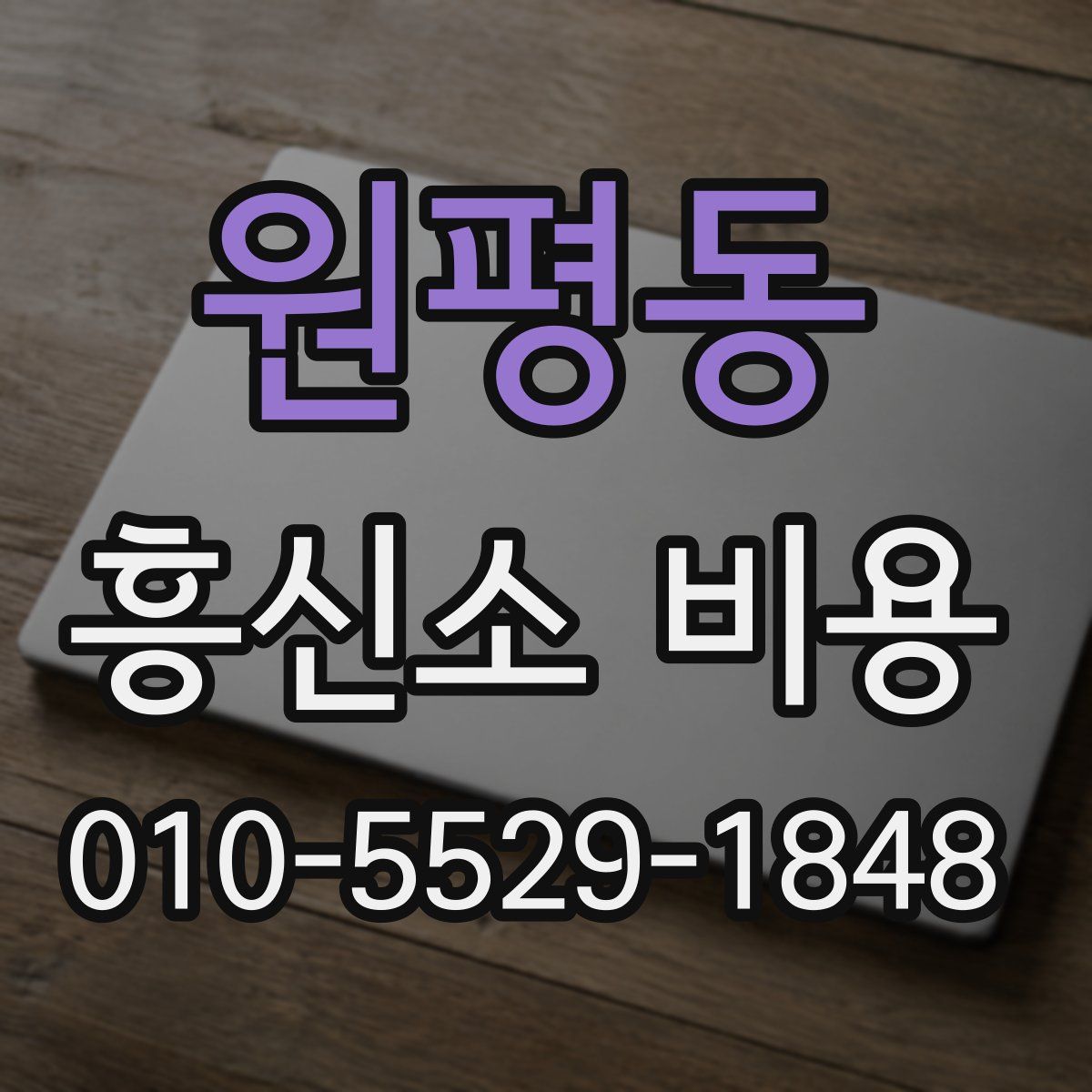 원평동 흥신소 비용