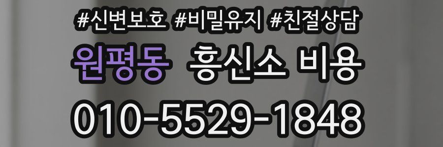 원평동 흥신소 비용