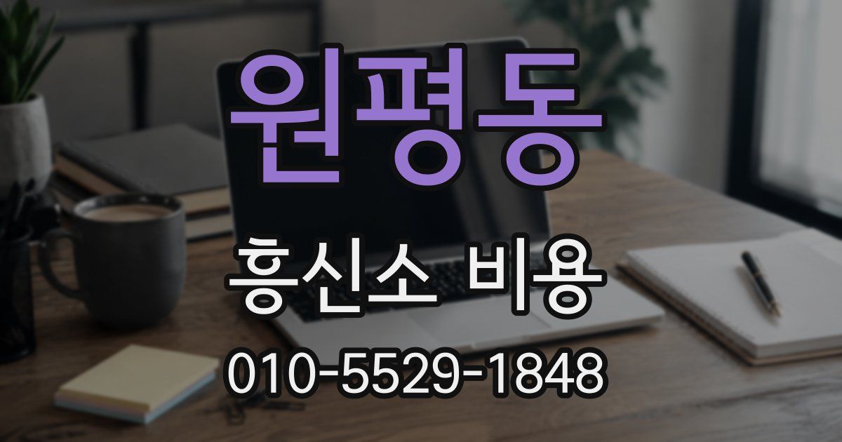 원평동 흥신소 비용