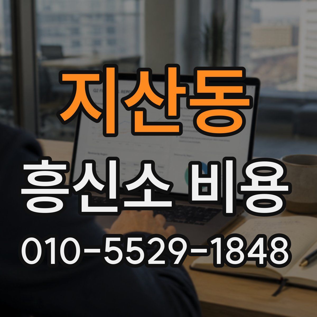 지산동 흥신소 비용