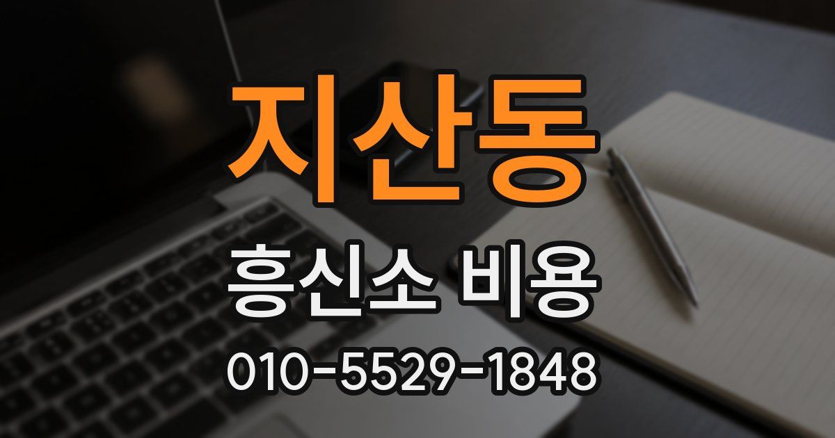 지산동 흥신소 비용