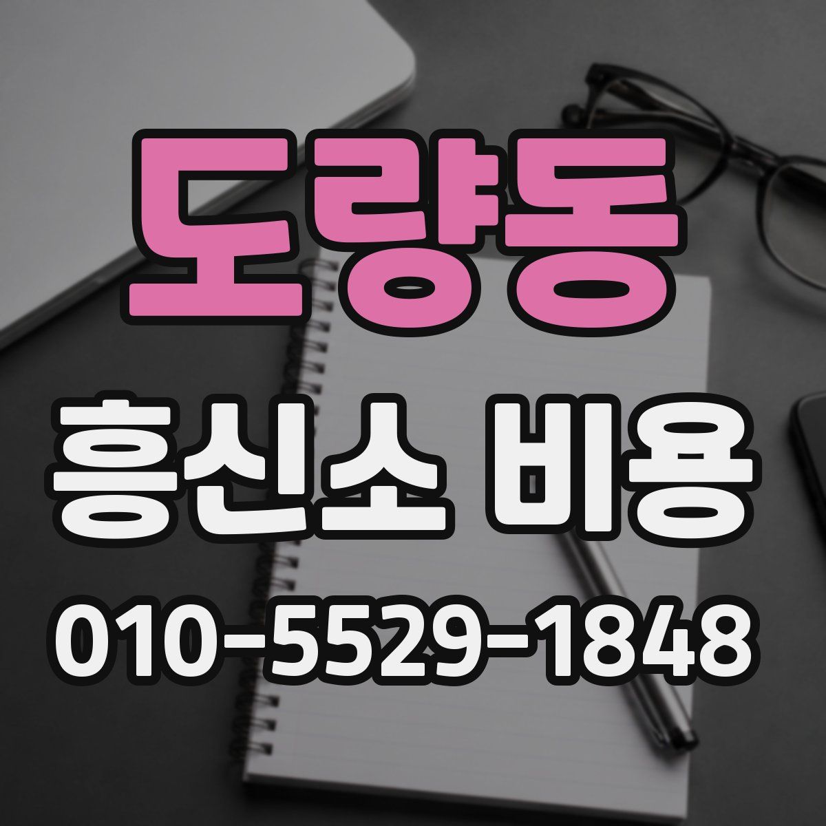 도량동 흥신소 비용