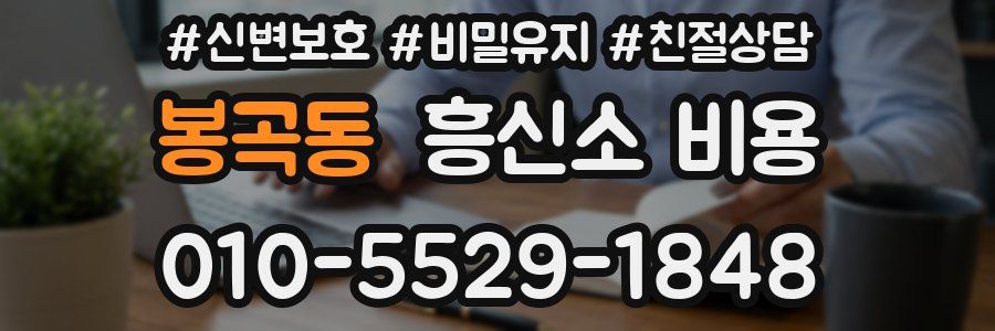 봉곡동 흥신소 비용