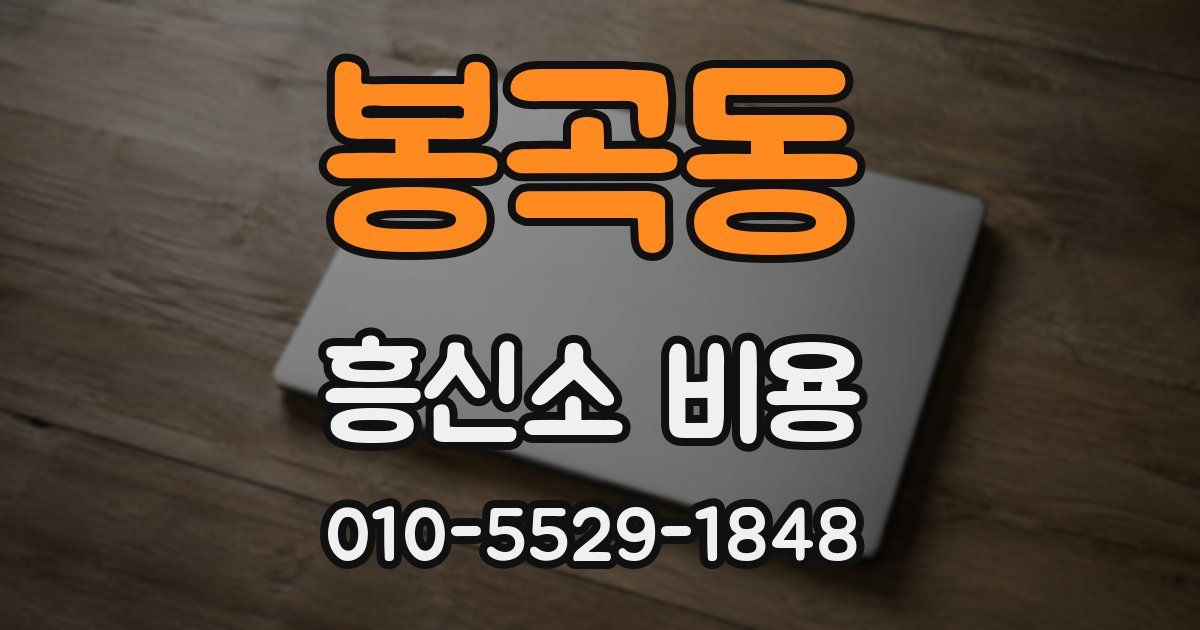 봉곡동 흥신소 비용
