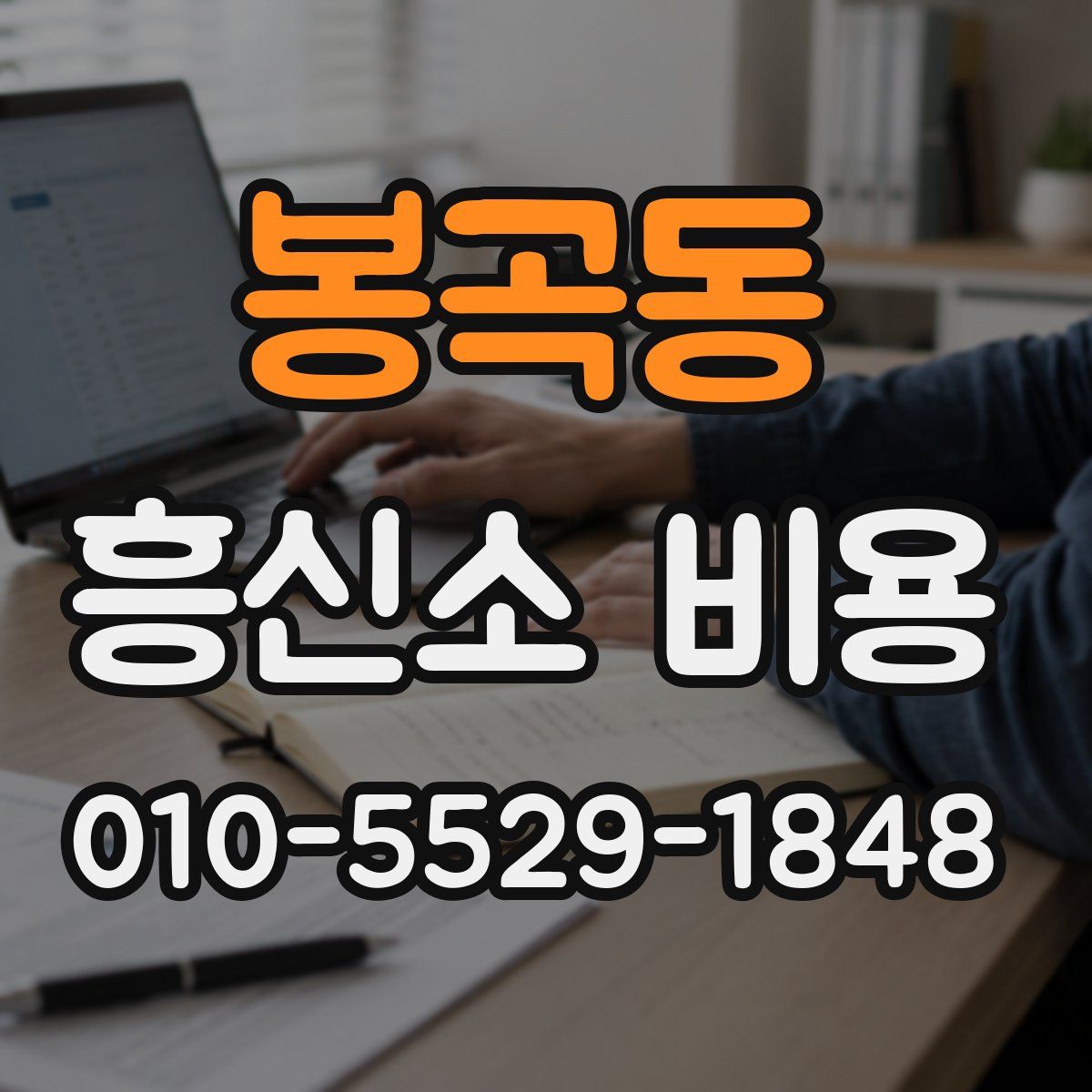 봉곡동 흥신소 비용