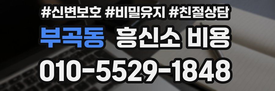 부곡동 흥신소 비용