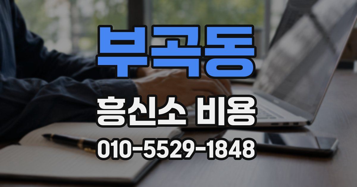 부곡동 흥신소 비용