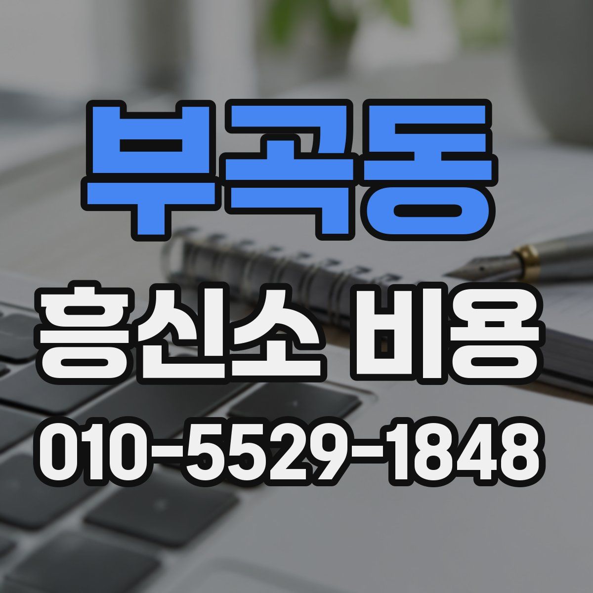 부곡동 흥신소 비용