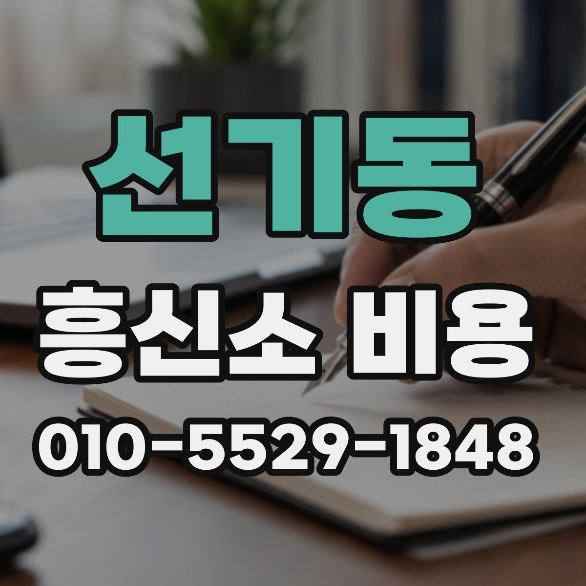 선기동 흥신소 비용